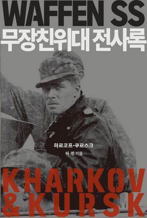 [국내도서] 무장친위대 전사록