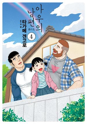 아우의 남편. 4