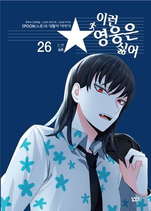 [국내도서] 이런 영웅은 싫어 26