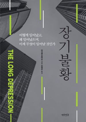 [국내도서] 장기불황