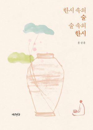 한시 속의 술 술 속의 한시