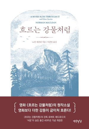 흐르는 강물처럼(40주년 기념판)