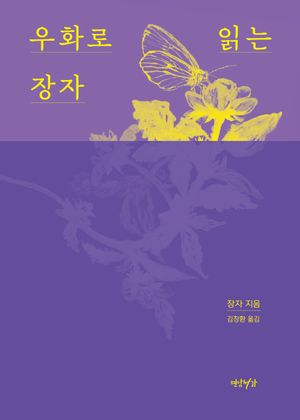 우화로 읽는 장자