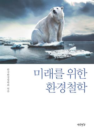 [국내도서] 미래를 위한 환경철학