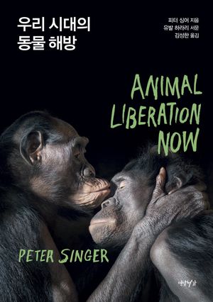 [국내도서] 우리 시대의 동물 해방
