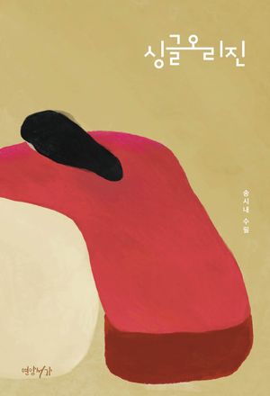 [국내도서] 싱글오리진