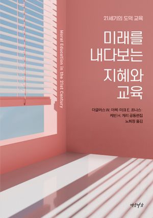 [국내도서] 미래를 내다보는 지혜와 교육