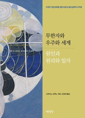 무한자와 우주와 세계·원인과 원리와 일자