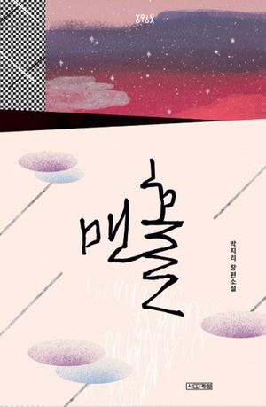 [국내도서] 맨홀