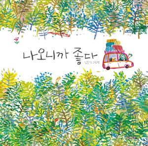 나오니까 좋다