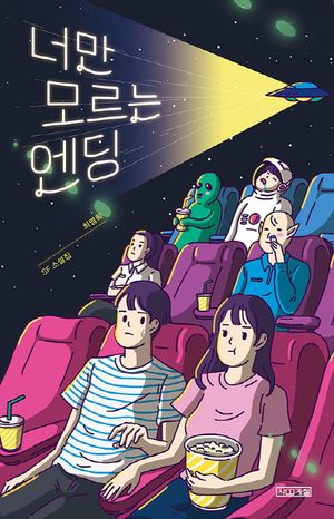 [국내도서] 너만 모르는 엔딩