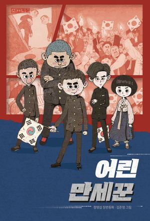 [국내도서] 어린 만세꾼