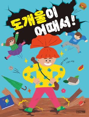 [국내도서] 도개울이 어때서!