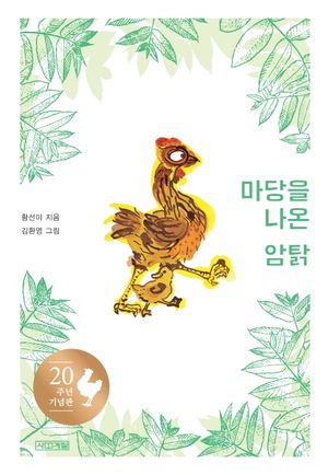 마당을 나온 암탉(20주년 기념판)