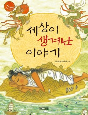 [국내도서] 세상이 생겨난 이야기