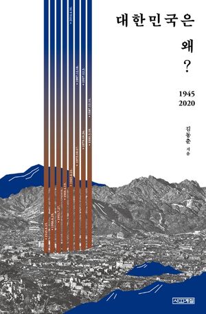 [국내도서] 대한민국은 왜? 1945~2020