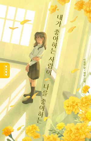 [국내도서] 내가 좋아하는 사람이 나를 좋아하는