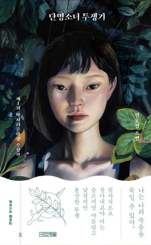 [국내도서] 단명소녀 투쟁기