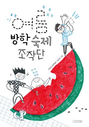 [국내도서] 여름 방학 숙제 조작단