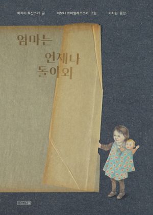 엄마는 언제나 돌아와