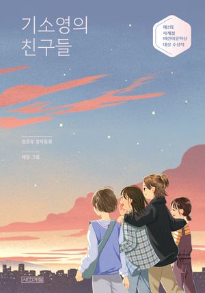 [국내도서] 기소영의 친구들