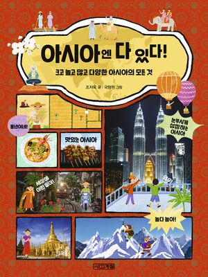[국내도서] 아시아엔 다 있다!