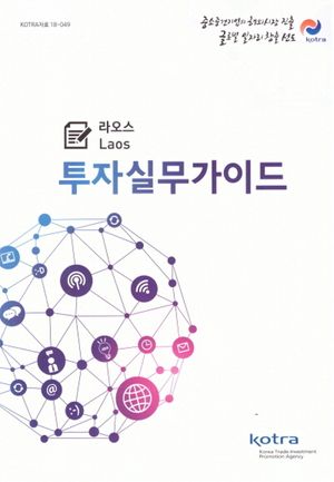 라오스(Laos) 투자실무가이드