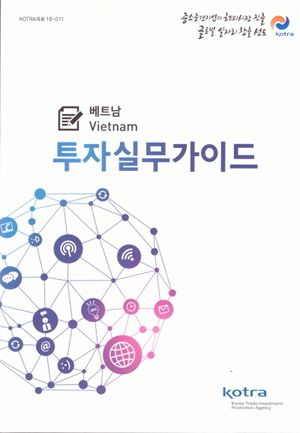투자실무가이드: 베트남