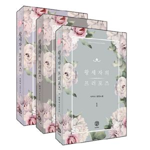 왕세자의 프러포즈 세트