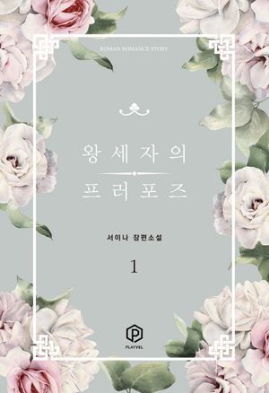 왕세자의 프러포즈 1