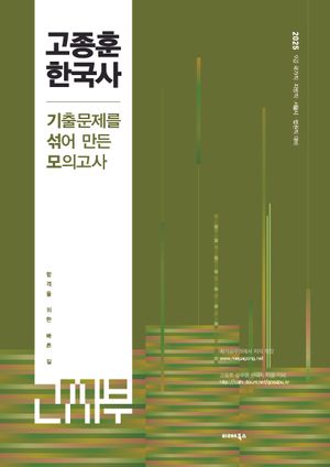 2025 고종훈 한국사 기출문제를 섞어 만든 모의고사