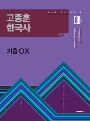 [국내도서] 2026 고종훈 한국사 기출OX