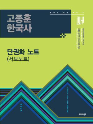 [국내도서] 2026 고종훈 공무원 한국사 단권화 노트(서브노트)