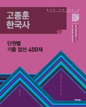 2026 고종훈 한국사 단원별 기출 엄선 400제