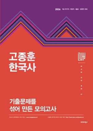 2026 고종훈 한국사 기출문제를 섞어 만든 모의고사