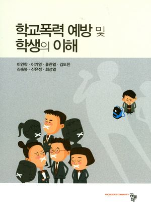 [eBook] 학교폭력예방 및 학생의 이해