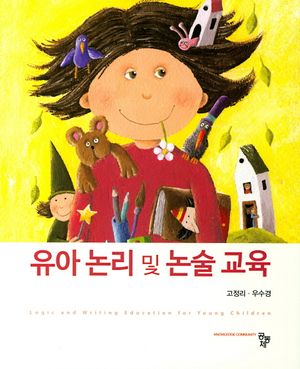 [eBook] 유아논리 및 논술교육