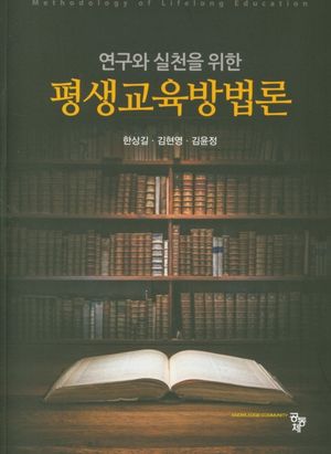 [국내도서] 평생교육방법론