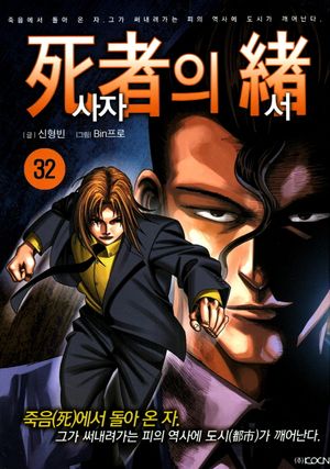 사자의 서 32