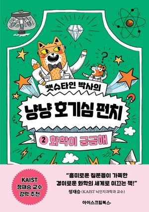 캣슈타인 박사의 냥냥 호기심 펀치 2: 화학이 궁금해
