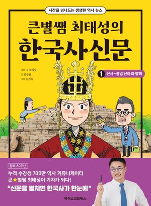 큰별쌤 최태성의 한국사신문 1:	선사~통일 신라와 발해