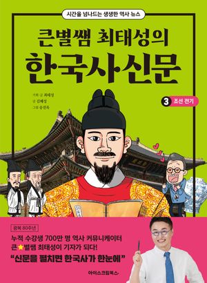 [국내도서] 큰별쌤 최태성의 한국사신문 3: 조선전기