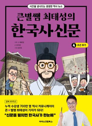 큰별쌤 최태성의 한국사신문 4: 조선후기