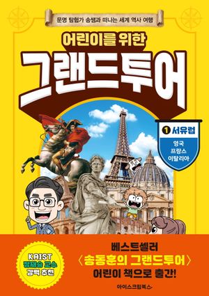 어린이를 위한 그랜드투어 1 : 서유럽