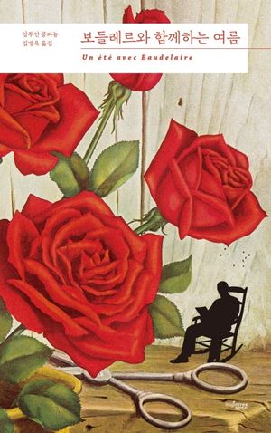 [국내도서] 보들레르와 함께하는 여름