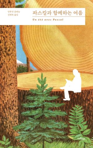[eBook] 파스칼과 함께하는 여름