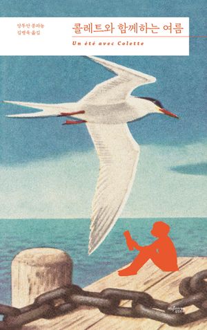 [eBook] 콜레트와 함께하는 여름