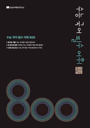 상상내공 수능 국어 필수 어휘 800