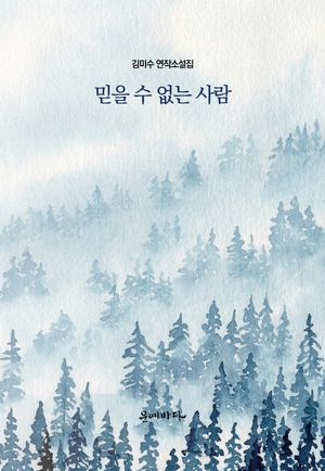 [eBook] 믿을 수 없는 사람 (장애인 접근성 전자도서)