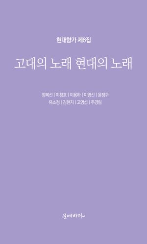 고대의 노래 현대의 노래